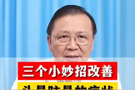三个小妙招改善前庭功能 #头晕 #眩晕 #耳聋耳鸣 #眩晕专家荣良群 #徐州矿务集团总医院视频封面