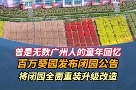 曾是无数广州人的童年回忆！百万葵园发布闭园公告，将闭园全面重装升级改造#广州 #广东dou知道 #百万葵园发布闭园公告