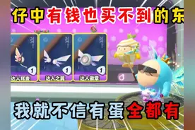 蛋仔派对：蛋仔中有钱也买不到的东西！我就不信有蛋全都有。