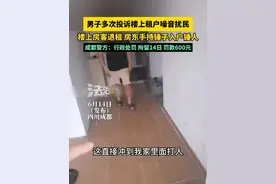 男子多次投诉楼上租户噪音扰民，楼上房客退租 房东手持锤子入户锤人，成都警方：行政处罚 拘留14日 罚款600元（畅）视频封面