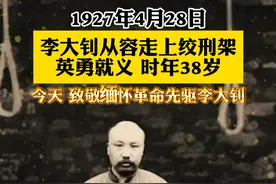 今天致敬缅怀革命先驱李大钊 1927年4月28日，李大钊从容走上绞刑架，英勇就义，时年38岁。#今天致敬缅怀革命先驱李大钊  #历史上的今天   （来源：国家记忆  央视新闻 编发：何姗姗）视频封面