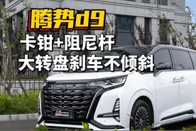 腾势d9高速转盘刹车太软？刹车卡钳和阻尼杆一招解决