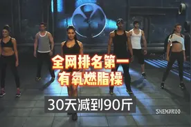 全网排名第一有氧燃脂操超清完版版，极速燃烧脂肪视频封面