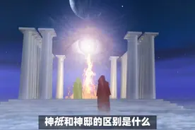 神祇和神邸的区别是什么？ #传统文化 #知识 #老六师傅视频封面
