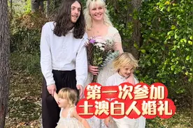 双方父母都没来？第一次参加澳洲白人澳婚礼!视频封面
