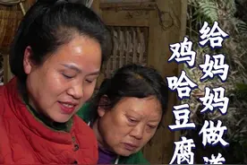 鸡哈”是方言，豆腐是温柔：这道川滇名菜，藏着最烟火气的告白  #农村美食 #我的农村生活 #新农人计划2025