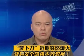 #dv短评#萝卜刀 近期突然爆火，背后安全隐患不容忽视！#大v说点视频封面