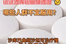 沙库巴曲缬沙坦可治疗慢性心衰、高血压，哪些人群不宜服用？ 沙库巴曲缬沙坦可治疗慢性心衰、高血压，哪些人群不宜服用？#沙库巴曲缬沙 #高血压 #慢性心衰 #降压药  #抖出健康知识宝藏视频封面