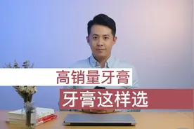 牙膏美白靠谱嘛？牙齿敏感怎么选牙膏？10款高销量牙膏测评来啦视频封面
