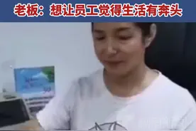11月13日，广东中山，负责人回应公司给员工大幅涨薪，称公司最难的时候，是员工自掏腰包把公司救活的。现在大家生活压力都大，所以决定给大家涨薪。#广东dou知道 视频封面