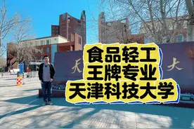 食品轻工天津王牌专业，天津科技大学！ #南大奥宇 #志愿填报视频封面