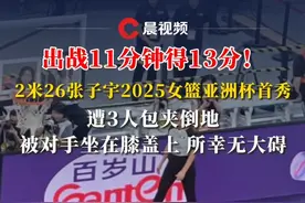 出战11分钟得13分！2米26张子宇2025女篮亚洲杯首秀，遭3人包夹倒地所幸无大碍#张子宇 #中国女篮 #亚洲杯女篮 #2025女篮亚洲杯