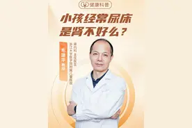 小孩经常尿床是肾不好么？ #儿童肾内科毛建华      #浙江大学医学院附属儿童医院视频封面