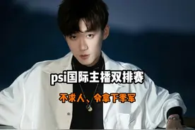 psi国际主播线下双排赛不求人与令夺得季军！ #和平精英视频封面
