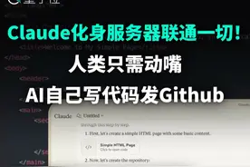 Claude化身服务器联通一切！人类只需动嘴提需求就行 Anthropic推出MCP协议，Claude无缝连接外部数据和工具，能听需求自己写代码发github，在本地创建、读取、编辑文件。#人工智能 #ai在抖音 #claude #anthropic #ai工具视频封面