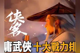 盘点金庸笔下最强十大战力排行 张三丰进不了前三，第一实至名归视频封面