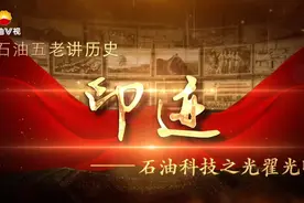 《印迹 石油“五老”讲历史》系列访谈节目 | 第三期#中国石油视频封面