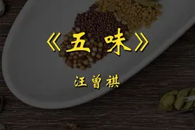 【散文诵读】《五味》，作者汪曾祺 #散文 #汪曾祺 #美食 #文学视频封面