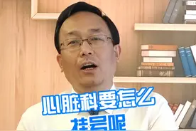 心脏科要怎么挂号 #硬核健康科普行动  #医学科普 #心脏科视频封面