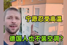 为啥德国人宁愿忍受高温，也不愿意安装空调？他们怎么过夏天的？