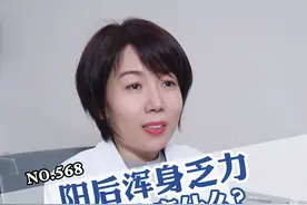 阳过以后#浑身乏力 ，没走多久就要休息一会儿，因为身体进入了#修复期 。#医学科普 #健康视频封面