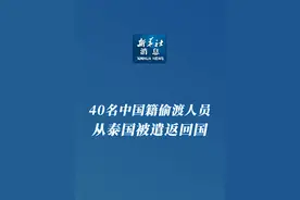 新华社消息｜40名中国籍偷渡人员从泰国被遣返回国视频封面