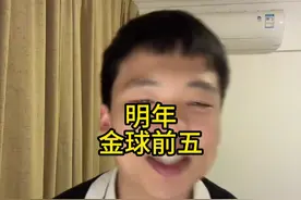 直播回复：明年金球奖前五？ #皇马 #维尼修斯 #王楚淇说球 #姆巴佩 #莱万视频封面