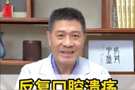 反复口腔溃疡，一杯茶降心火 #口腔溃疡怎么办 #上火 #心火 #硬核健康科普行动视频封面