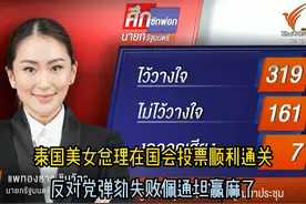 泰国美女总理在国会投票顺利通关，反对党弹劾失败，佩通坦赢麻了视频封面