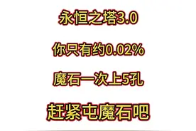 #永恒之塔 #永恒之塔创作激励计划 永恒之塔魔石计划视频封面