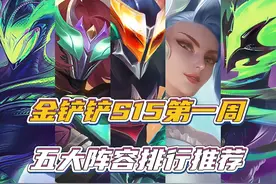 金铲铲S15第一周五大阵容排行推荐！