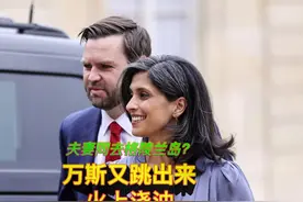 万斯又跳出来，说要和夫人一起去格陵兰岛，他到底要干什么？视频封面