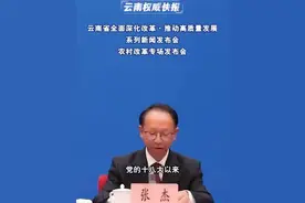 党的十八大以来，#云南 持续深化农村改革，积极探索创新举措，扎实推进目标落实，不断推动云南高原特色农业高质量发展。#云南权威快报视频封面