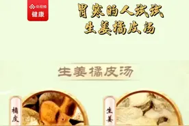 胃寒的人试试生姜橘皮汤（央视频号：央视健康之路）