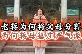 蒋介石为什么没有把他们的父母葬在一起？背后究竟有什么样的秘密#奉化 #民国 #人物故事 #旅行推荐官