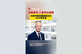 苹果库克、三星李在镕等出席中国发展高层论坛2025年年会视频封面