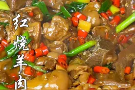 红烧羊肉，简单好吃的家常做法 香辣入味 软烂脱骨视频封面