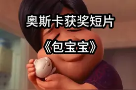 奥斯卡获奖动画短片《包宝宝》 #奥斯卡最佳动画短片视频封面