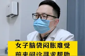 女子脑袋闷胀难受，医生依规查病因 #头胀 #头部不适 #脑袋闷胀 #神经外科潘海鹏医生 #抖出健康知识宝藏视频封面