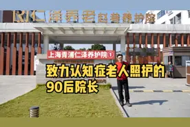 上海青浦仁泽养护院①：致力认知症老人照护的90后院长视频封面
