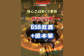 地心之战新CD更新，教你所有号白嫖658武器+勇士团本装 #魔兽世界