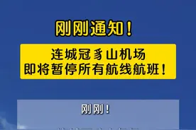 刚刚通知！连城冠豸山机场即将暂停所有航线航班！ 
#本地新闻  #龙岩  #连城冠豸山机场  #暂停航线航班 
（编辑：连灼森 陈诗羽（见习） 审核：修凯）视频封面