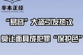 半本正经丨“易容”大盗引发热议 莫让面具成犯罪“保护色”#面具#硅胶人脸面具#盗窃视频封面