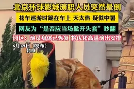 北京环球影城演职人员突然晕倒，花车巡游时跪在车上 天太热 疑似中暑，网友为“是否应当场掀开头套”吵翻，园区：演员身体已恢复 将优化高温演出安排（畅）