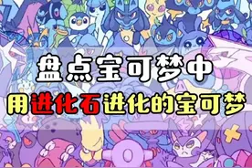 精灵宝可梦  这些用进化石才能进化的宝可梦，你都知道吗？  #精灵宝可梦  #口袋妖怪  #游戏  #动漫