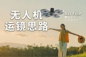 五分钟学会无人机万能运镜，自拍不求人！大疆FLIP航拍教程 DJI视频封面