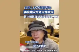 董明珠建议优化个人所得税税制：将个人所得税基本减除费用标准提高至10000元/月视频封面