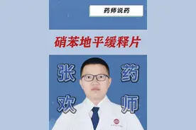 硝苯地平缓释片用药须知！ #硝苯地平缓释片 #高血压 #降压药 #合理用药 #抖出健康知识宝藏视频封面