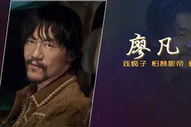 廖凡：零绯闻，不综艺的戏疯子，对姐弟恋老婆情有独钟的柔情铁汉视频封面