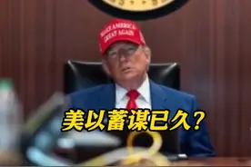 美以被曝一年前曾举行军演，演练内容正是此次袭击！#美国 #以色列 #以伊冲突